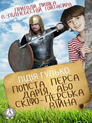 Помста Перса Дарія, або Скіфо-перська війна - ebook